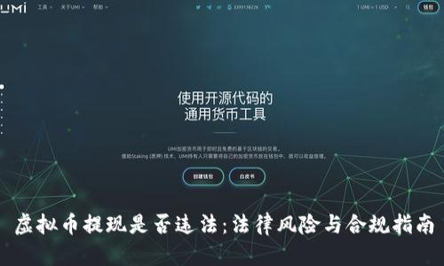 虚拟币提现是否违法：法律风险与合规指南