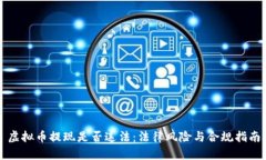 虚拟币提现是否违法：法律风险与合规指南