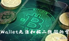解决TPWallet无法扫描二维码
