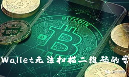 解决TPWallet无法扫描二维码的常见问题
