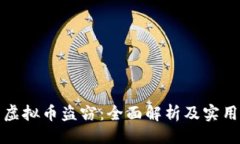 ```xml如何防范虚拟币盗窃：全面解析及实用防护