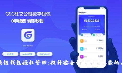 区块链钱包授权管理：提升安全性与用户体验的关键