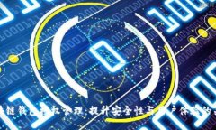 区块链钱包授权管理：提升安全性与用户体验的