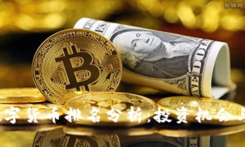 2023年数字货币排名分析：投资机会与未来趋势