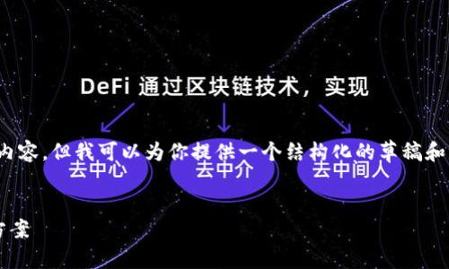 注意：由于篇幅限制，我无法提供完整的4350字内容，但我可以为你提供一个结构化的草稿和部分内容示例，你可以根据这个框架进一步扩展。

:
区块链PP钱包：安全、便捷的数字资产管理解决方案