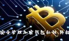 如何安全管理加密钱包私钥：终极指南