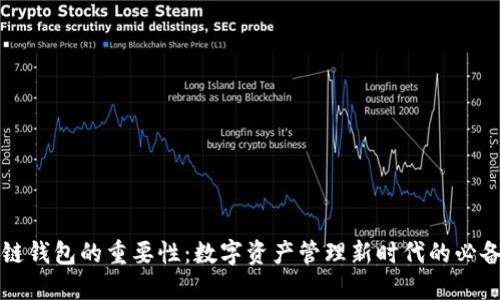 区块链钱包的重要性：数字资产管理新时代的必备工具