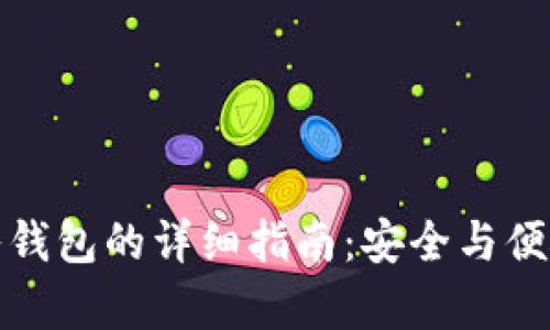 数字币存入钱包的详细指南：安全与便捷双重保障