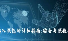 数字币存入钱包的详细指南：安全与便捷双重保