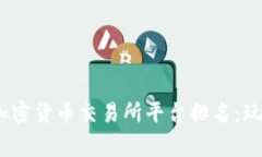 2023年十大加密货币交易所平台排名：玩家必知的