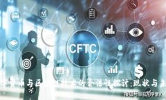 数字货币与区块链技术的合法性探讨：现状与未