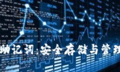 区块链钱包助记词：安全存储与管理的终极指南