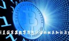 全面解析美国苹果数字钱包认证的相关知识与发