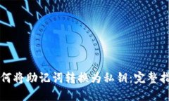 如何将助记词转换为私钥：完整指南
