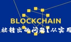 如何应对IM钱包资产被转出的问题？从实用角度分