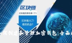 : 如何创建和管理加密钱包：全面指南