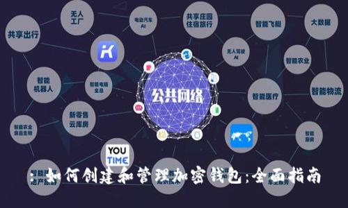 : 如何创建和管理加密钱包:全面指南
