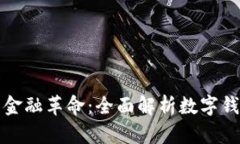 数字货币时代的金融革命：全面解析数字钱包的