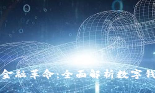 数字货币时代的金融革命：全面解析数字钱包的未来与应用