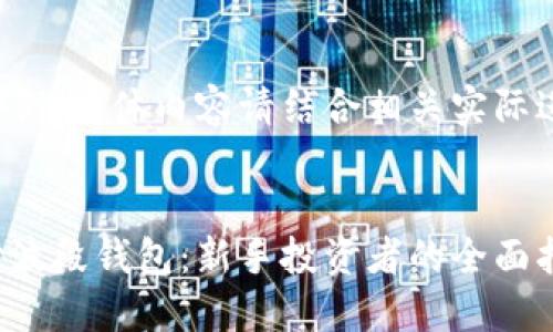 以下内容为示例，具体内容请结合相关实际进行详细撰写。

: 
数字币如何炒波段钱包：新手投资者的全面指南