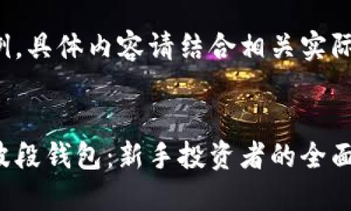 以下内容为示例，具体内容请结合相关实际进行详细撰写。

: 
数字币如何炒波段钱包：新手投资者的全面指南