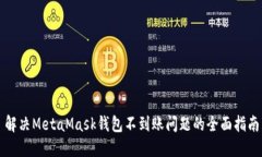 解决MetaMask钱包不到账问题的全面指南