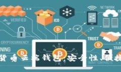全面解读数字货币云端钱包：安全性、便捷性与