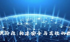 数字货币钱包测试阶段：构建安全与高效的数字