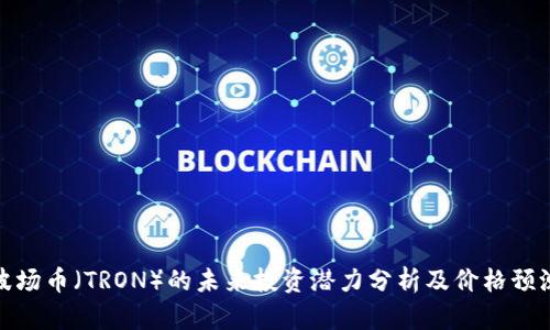 波场币（TRON）的未来投资潜力分析及价格预测