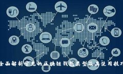 全面解析常见的区块链钱包类型及其使用技巧