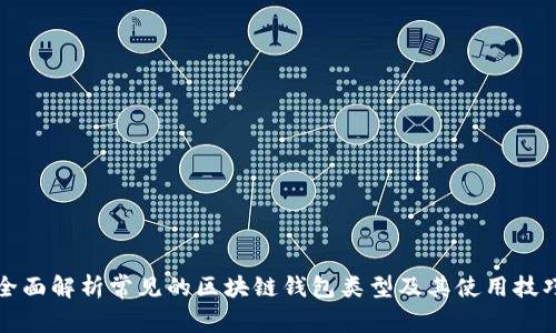 全面解析常见的区块链钱包类型及其使用技巧