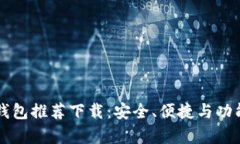 比特币加密钱包推荐下载：安全、便捷与功能全