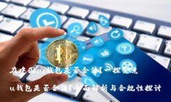在中国，u钱包是否合法？一探究竟u钱包是否合法
