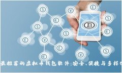 2023年最推荐的虚拟币钱包软件：安全、便捷与多