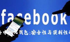 冷钱包与去中心化钱包：安全性与便利性的深度