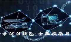 如何安全地登录信任钱包：全面指南与常见问题