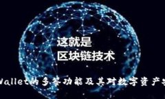 深入解析TPWallet的多签功能