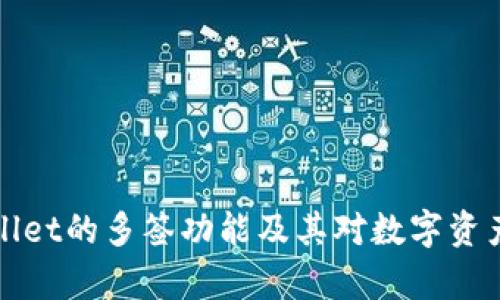 深入解析TPWallet的多签功能及其对数字资产安全性的影响
