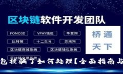虚拟币钱包被骗了如何处理？全面指南与防范措