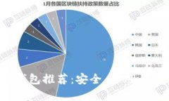  当前最佳加密钱包推荐：安全、易用与功能全面