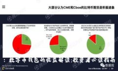 : 数字币钱包的收益解读：投资者必读指南