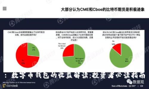 : 数字币钱包的收益解读：投资者必读指南
