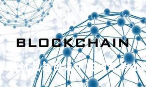 解决区块链钱包图片下载问题的全面指南