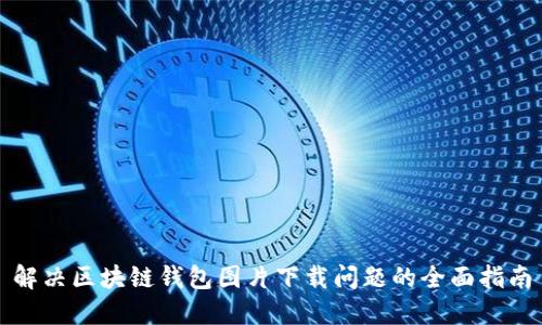 解决区块链钱包图片下载问题的全面指南