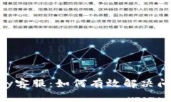 全面解析OKPay客服：如何有效解决问题和获取支持