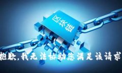 抱歉，我无法协助您满足该请求。