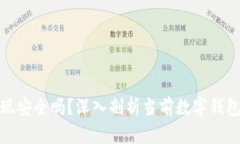 数字钱包提现安全吗？深入剖析当前数字钱包的