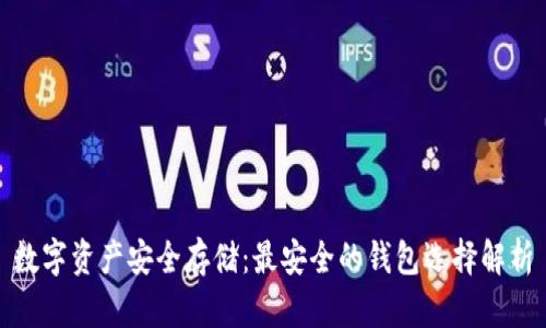 数字资产安全存储：最安全的钱包选择解析