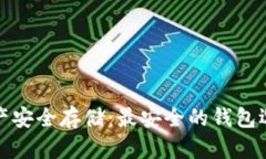 数字资产安全存储：最安全的钱包选择解析
