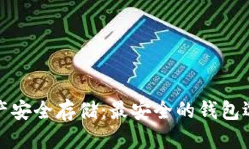数字资产安全存储：最安全的钱包选择解析